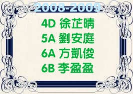 2008-2009傑出模範生